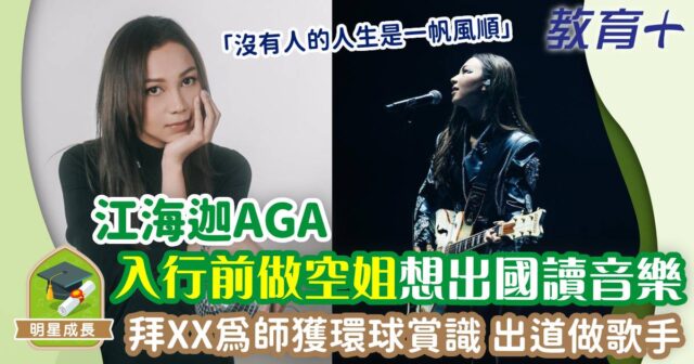 明星成長-女歌手-aga-江海迦