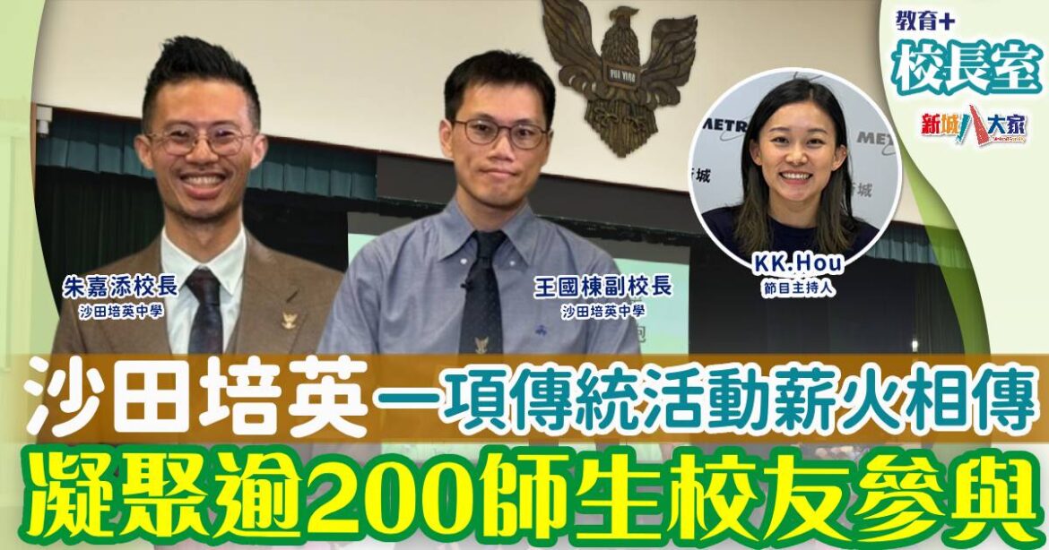 沙田培英中學一項傳統活動薪火相傳 凝聚逾200師生校友參與