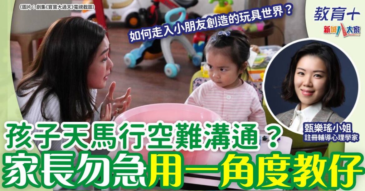 孩子天馬行空難溝通？家長勿急用一角度教仔