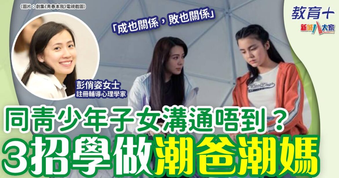 唔想同子女有代溝？3招增強親子關係