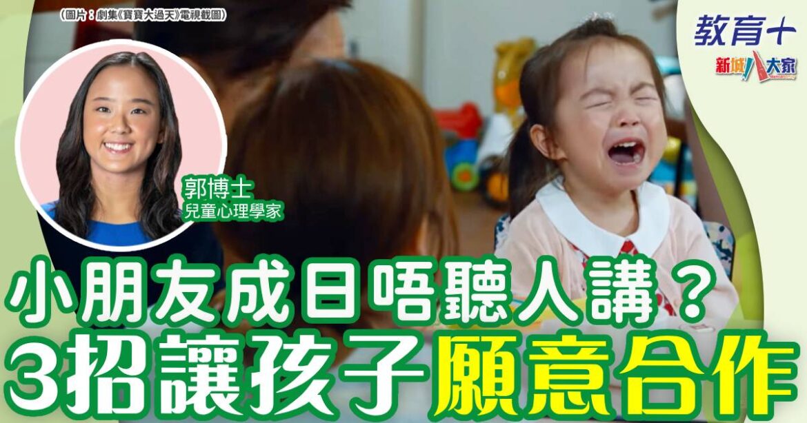 孩子唔聽教聽話？三個方法有效管教孩子