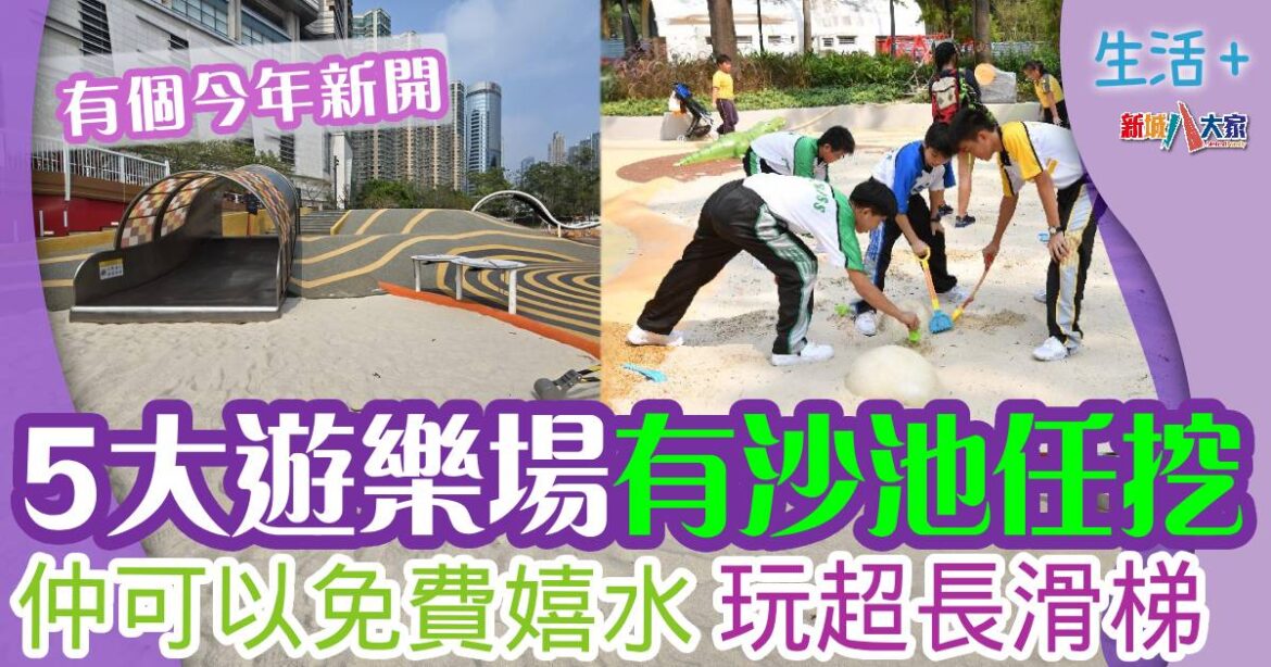 唔使專登去海灘玩沙 5大公園有沙池 仲可以嬉水