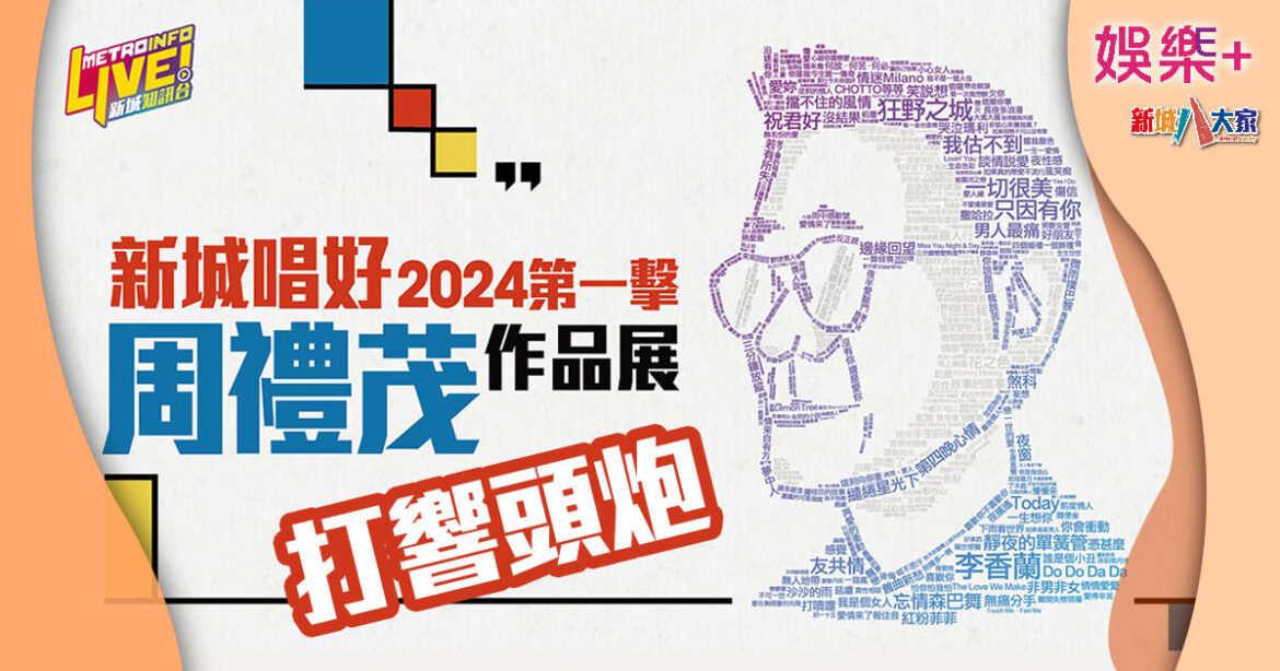新城廣播重新打造「新城唱好音樂會2024」 《周禮茂作品展》打響頭炮