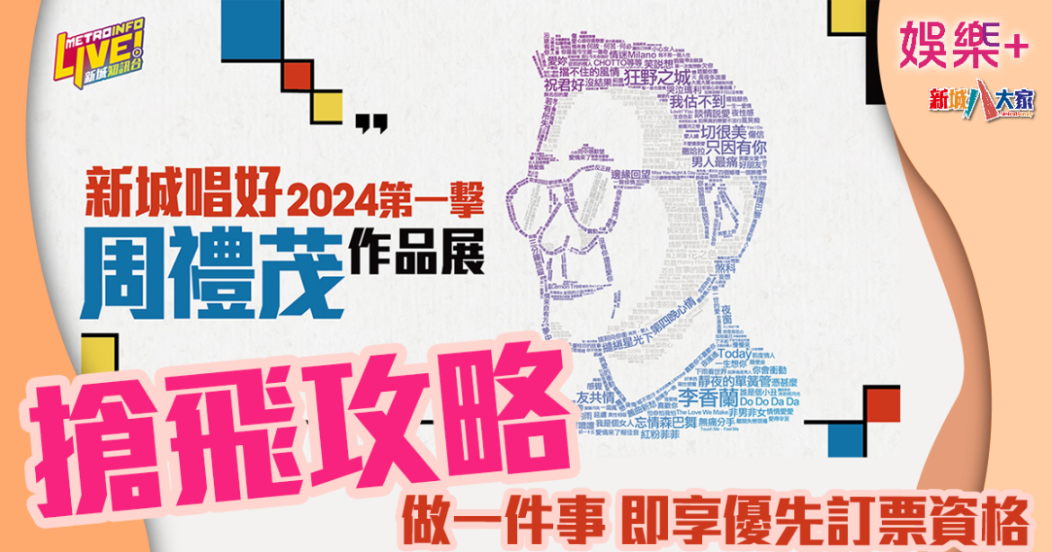 新城唱好音樂會2024｜《周禮茂作品展》搶飛攻略  一件事即可享優先訂票資格