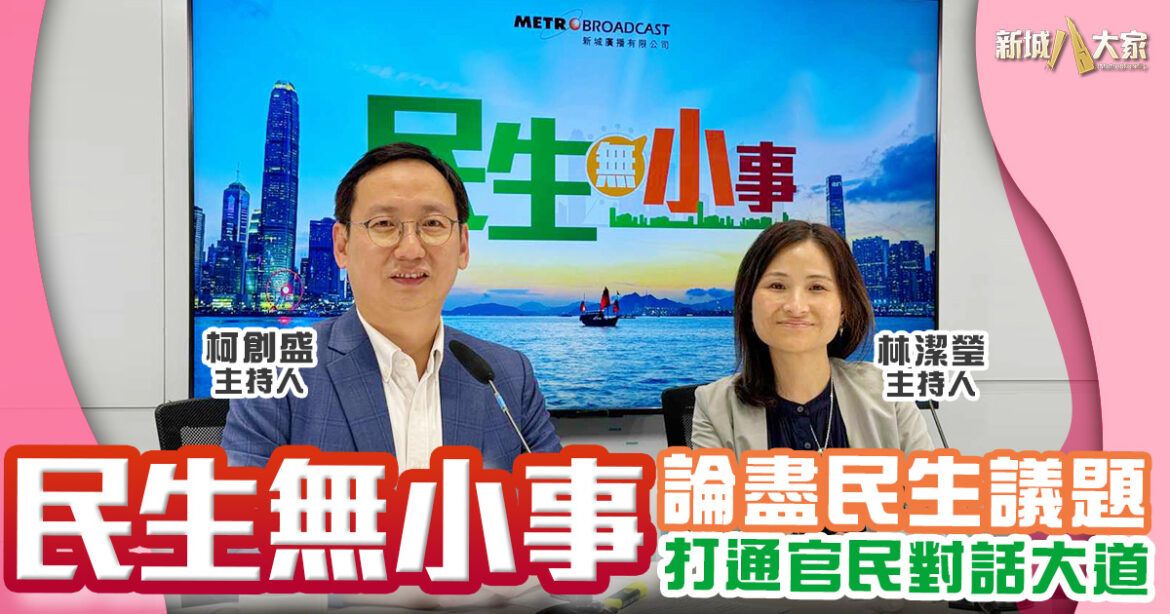 民生無小事｜論盡民生議題　打通官民對話大道