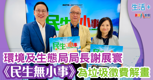 民生無小事-謝展寰-垃圾徵費-源頭減廢-廚餘回收