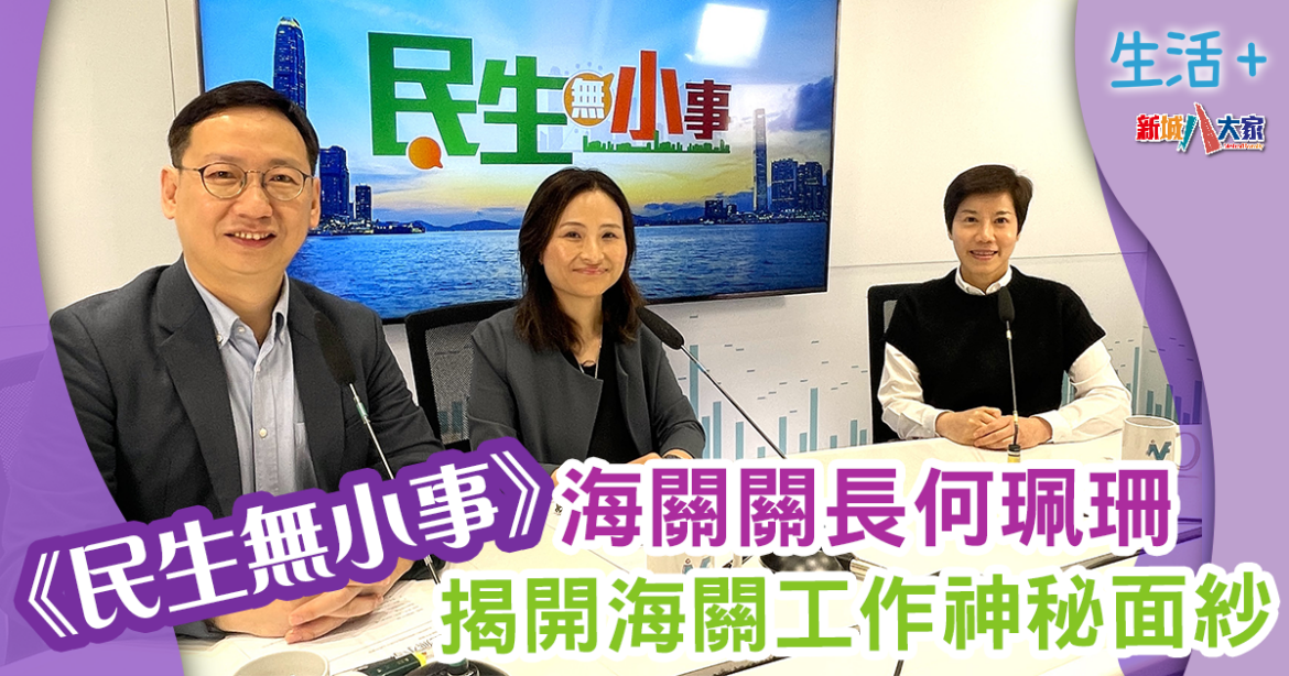 民生無小事｜偵破歷來最大黃金走私案 海關關長何珮珊揭開海關神秘面紗