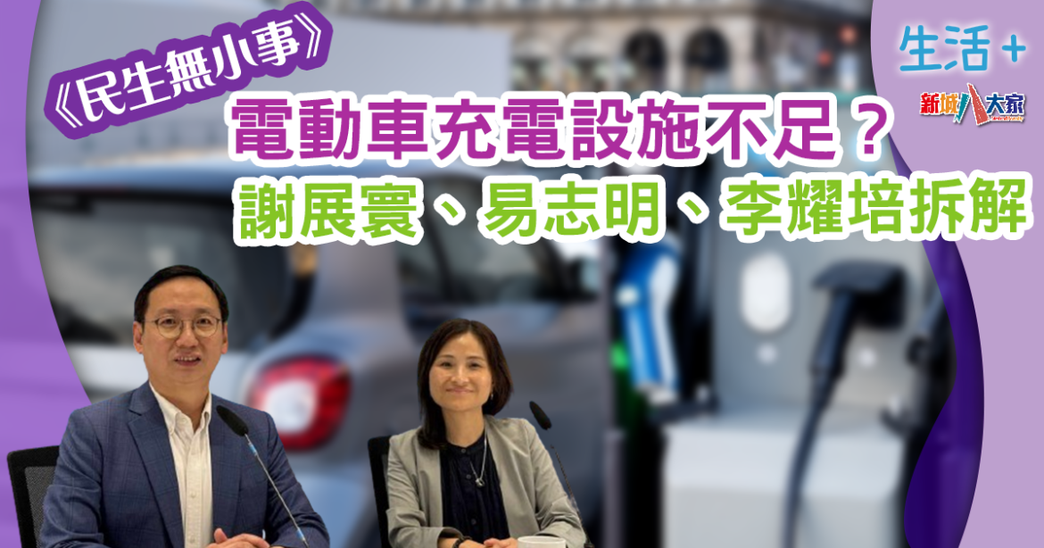 民生無小事｜謝展寰、易志明、李耀培拆解  電動車充車設施嚴重不足