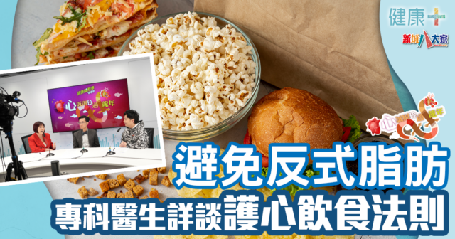 心誠則「玲」過龍年－心臟-反式脂肪-郭應龍醫生