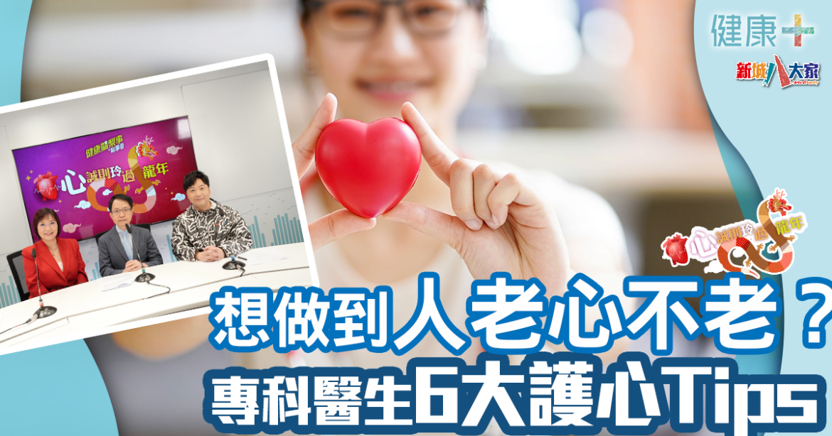 心誠則「玲」過龍年｜怎樣做到「⼈老⼼不老」?