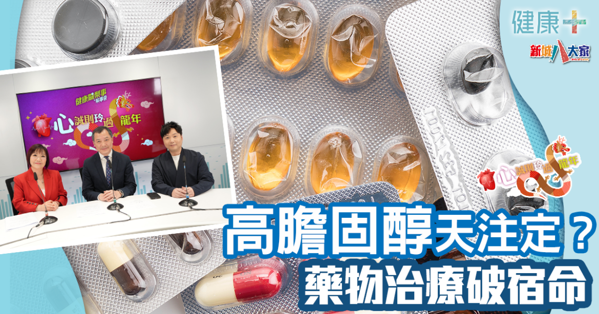 心誠則「玲」過龍年｜⾼膽固醇天注定？藥物治療破宿命