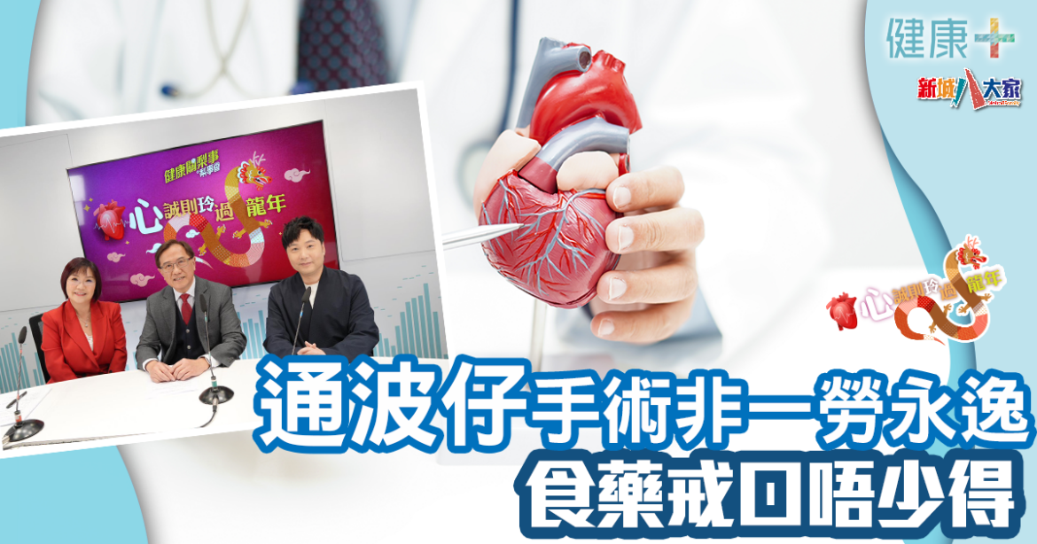 心誠則「玲」過龍年｜⼿術非⼀勞永逸 食藥戒⼝唔少得