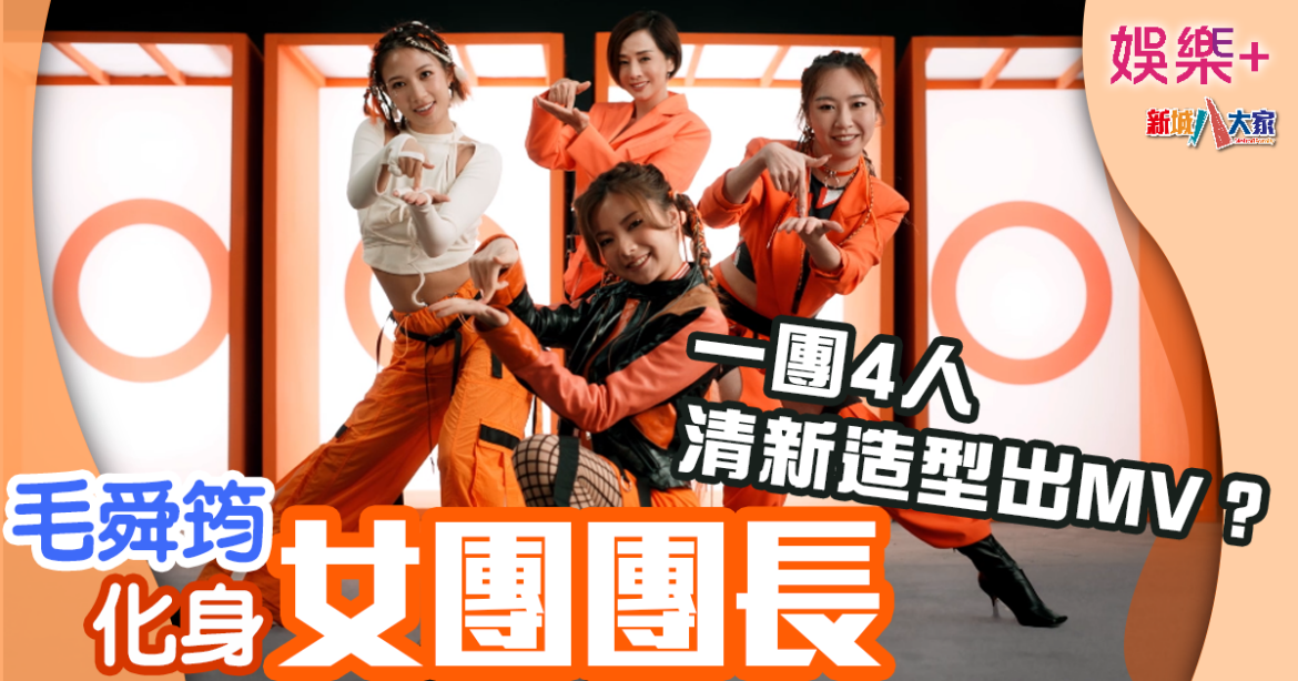 明星動態｜毛舜筠化身女團團長  轉投唱跳組合出MV？