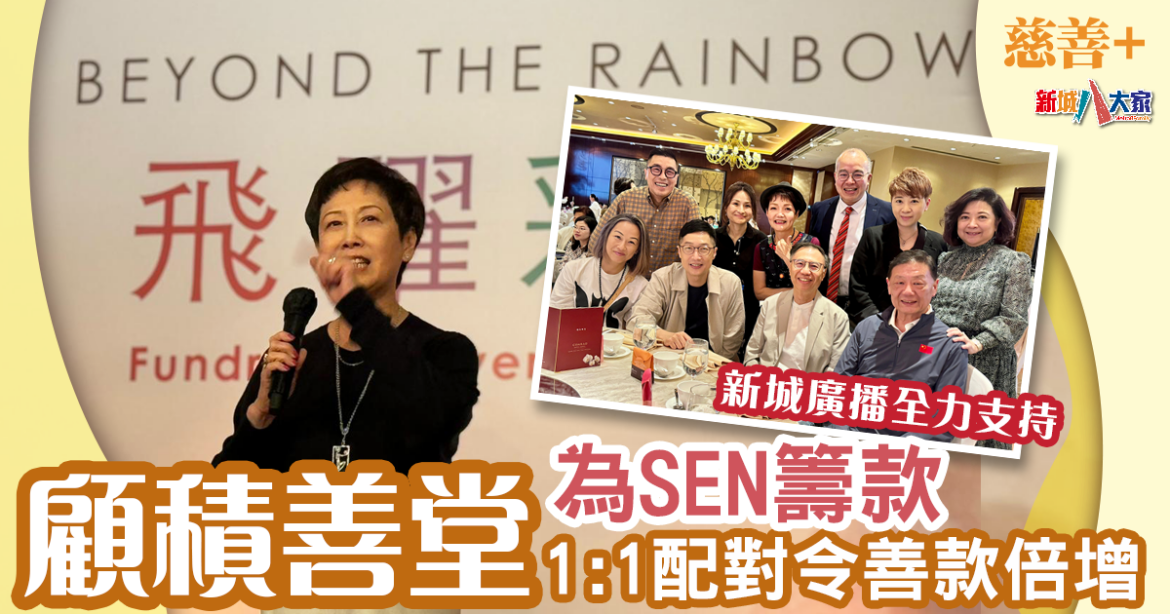 飛躍彩虹︱為 SEN青少年籌款 顧積善堂慈善基金會以「1:1配對」形式捐出善款