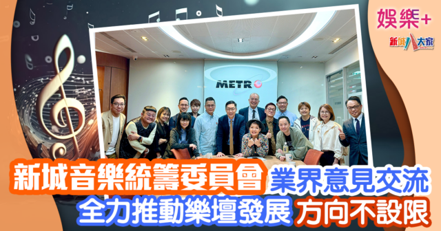 娛樂-音統會-樂壇發展-業界交流