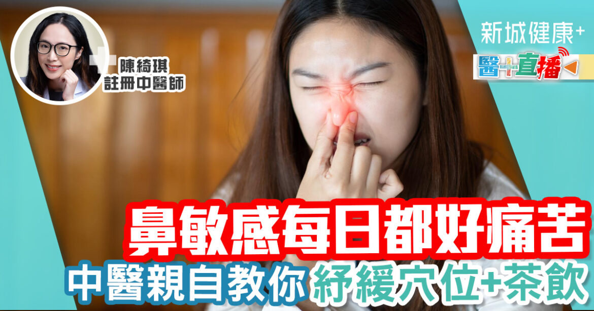 鼻敏感好痛苦？  中醫治療穴位按摩