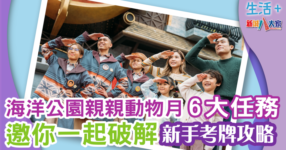 海洋公園「親親動物月」6大任務 邀你一起破解新手考牌攻略