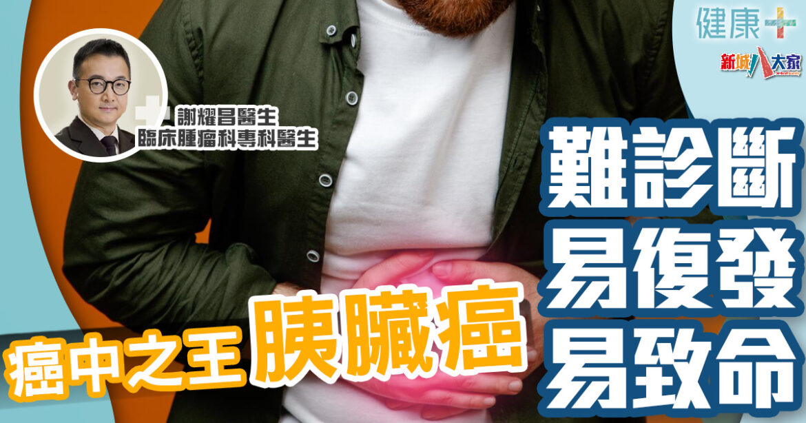 癌症預防｜「癌中之王」胰臟癌　難診斷、易復發、易致命！｜臨床腫瘤科謝耀昌醫生