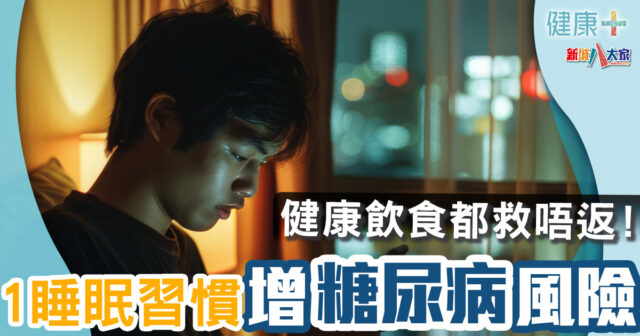 糖尿病|呢個睡眠習慣增糖尿病風險 健康飲食都救唔返! 健康-疾病資訊-糖尿病-睡眠健康