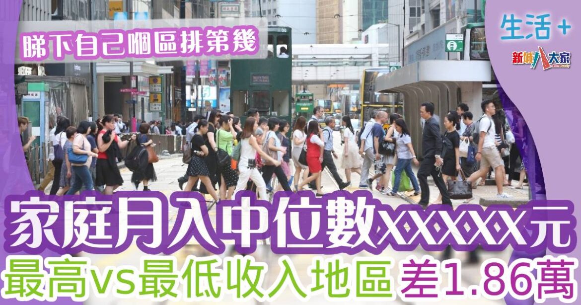 家庭月入中位數達XX元 最高vs最低收入地區差1.8萬