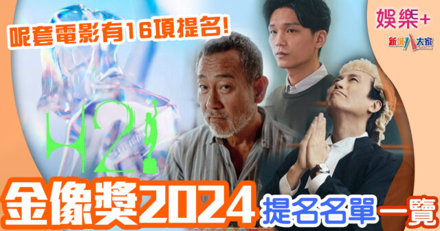 娛樂-影視娛妹-金像獎2024-提名名單