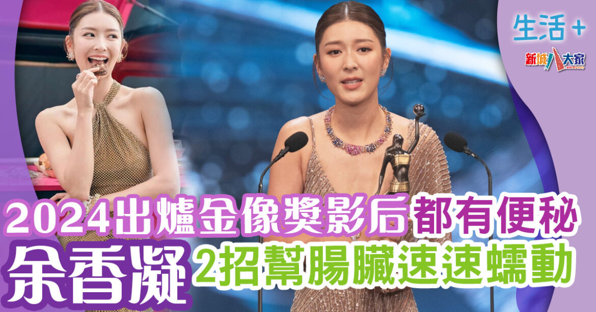 明星飲食｜2024出爐金像獎影后都有便秘　余香凝2招幫腸臟速速蠕動