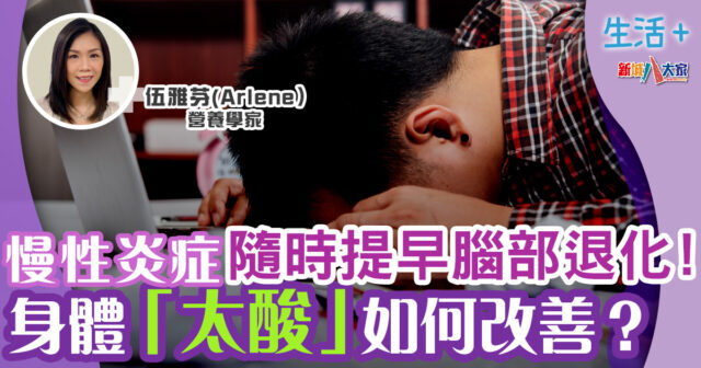 營養學家|身體「太酸」如何改善?慢性炎症隨時提早腦部退化! 生活-飲食-營養師-酸鹼值-炎症