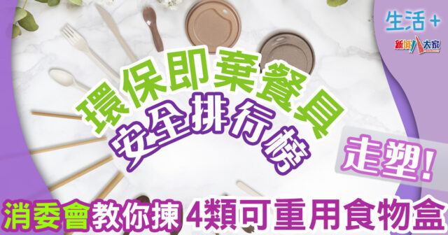 生活-家居-消委會-環保即棄餐具-食物盒-走塑