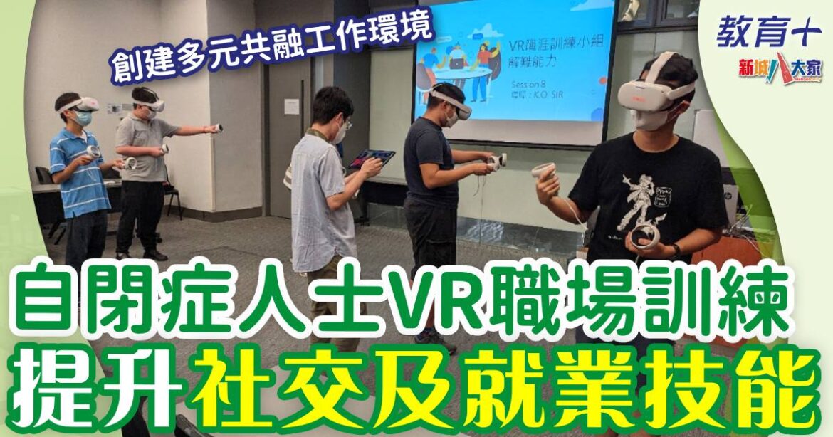 自閉症人士VR職場訓練 提升社交及就業技能