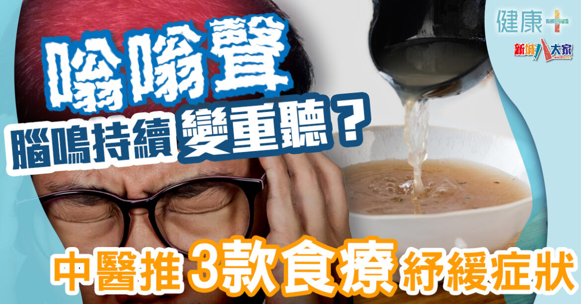 中醫食療｜嗡嗡聲腦鳴持續會重聽、腦霧？中醫3款食療紓緩症狀兼降血壓