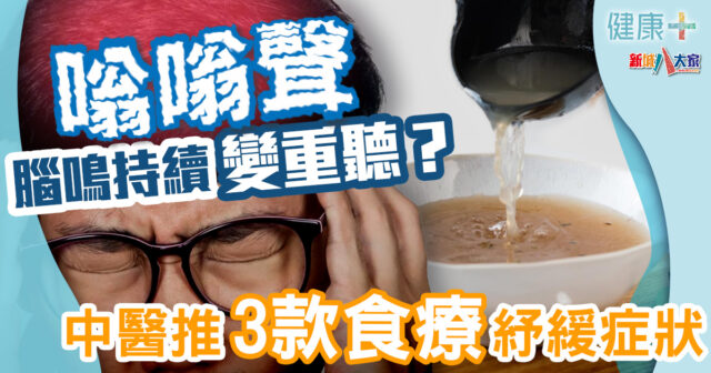 健康-時令養生-中醫食療-腦鳴