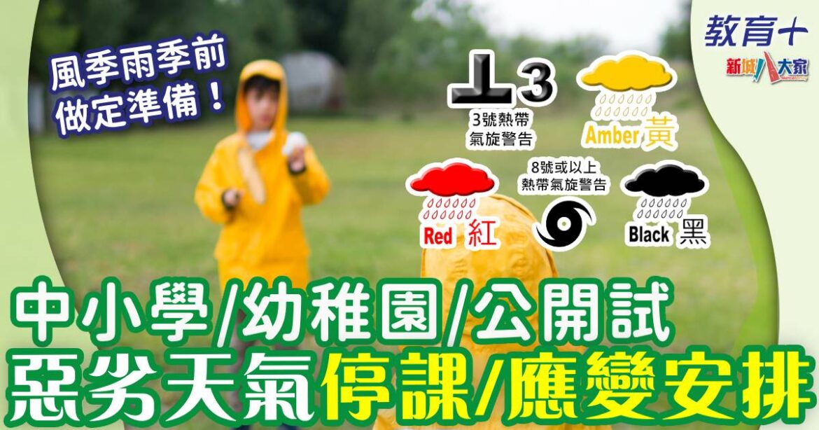 幼稚園/小學/中學/文憑試 一文睇清惡劣天氣上課及考試安排