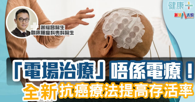 健康-醫療科技-癌症治療-電場治療