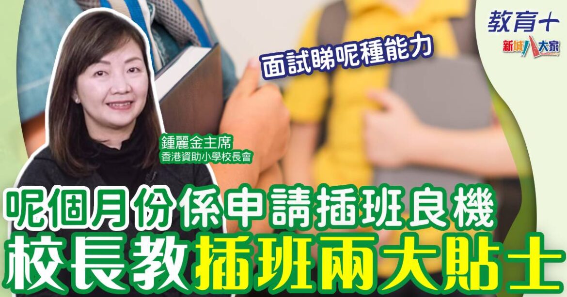 想為子女轉更適合小學 呢個月份係申請插班良機
