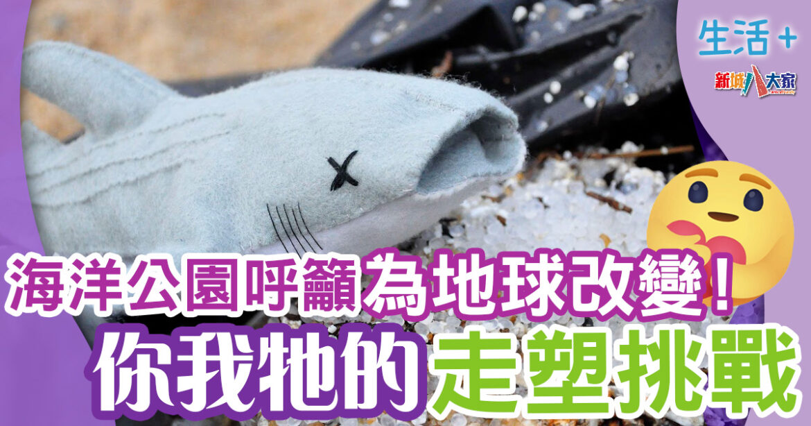 走塑生活｜海洋公園呼籲為地球改變自己！你我牠的走塑挑戰