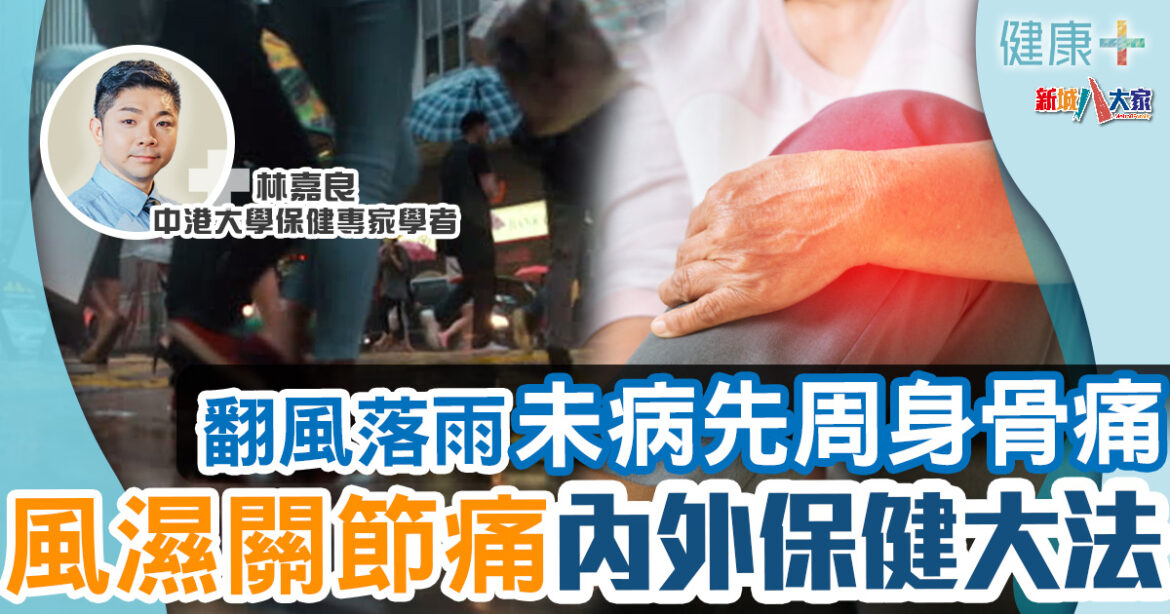 保健專家｜翻風落雨未病先周身骨痛　風濕、關節痛內外保健大法
