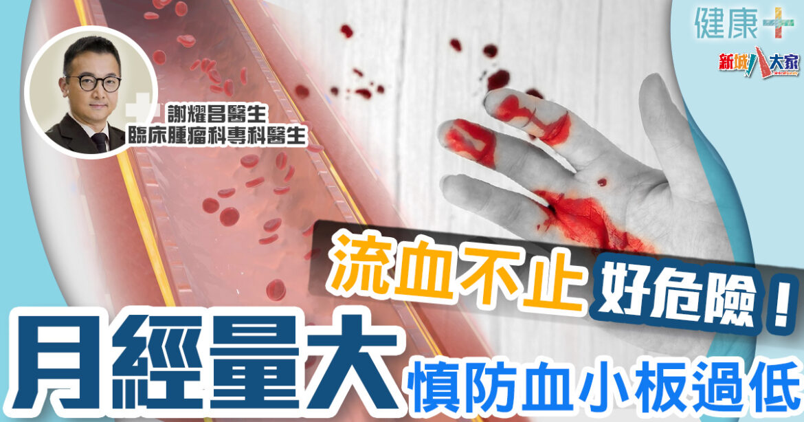 癌症治療｜月經量大可能係血小板太低？癌症患者常見流血不止好危險！｜臨床腫瘤科謝耀昌醫生