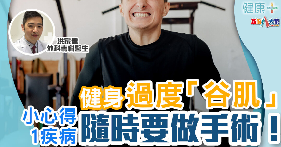 疾病資訊｜健身、瑜伽過度「谷肌」　變成小腸氣隨時要做手術！