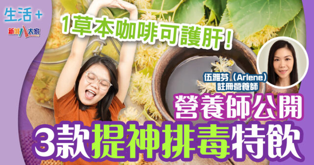 有營飲食|營養師公開3提神排毒特飲 1款無咖啡因草本咖啡可護肝 20240924temp-coffee