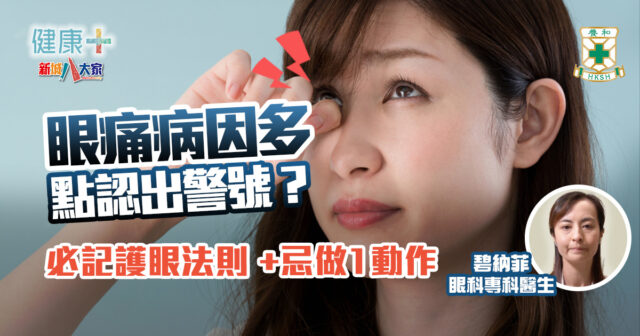 眼痛病因多點認出警號?必記護眼法則+忌做1動作|養和醫院眼科專科醫生碧納菲 健康-養和抗病兵工廠-眼睛健康-眼痛