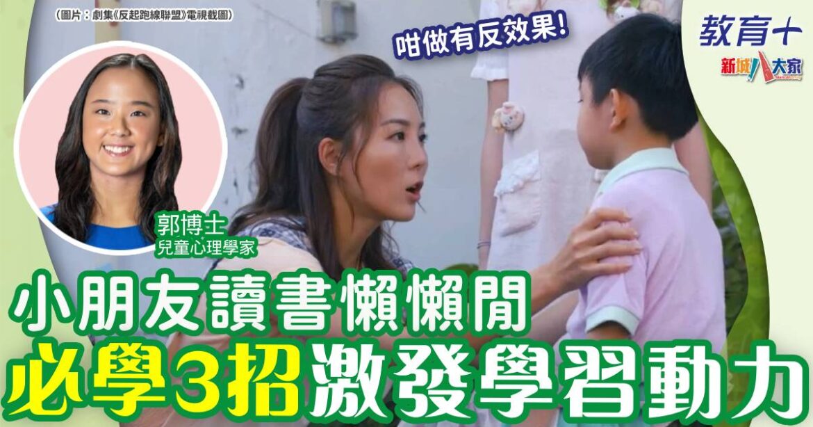 唔想小朋友冇心讀書 三個方法燃起學習動力