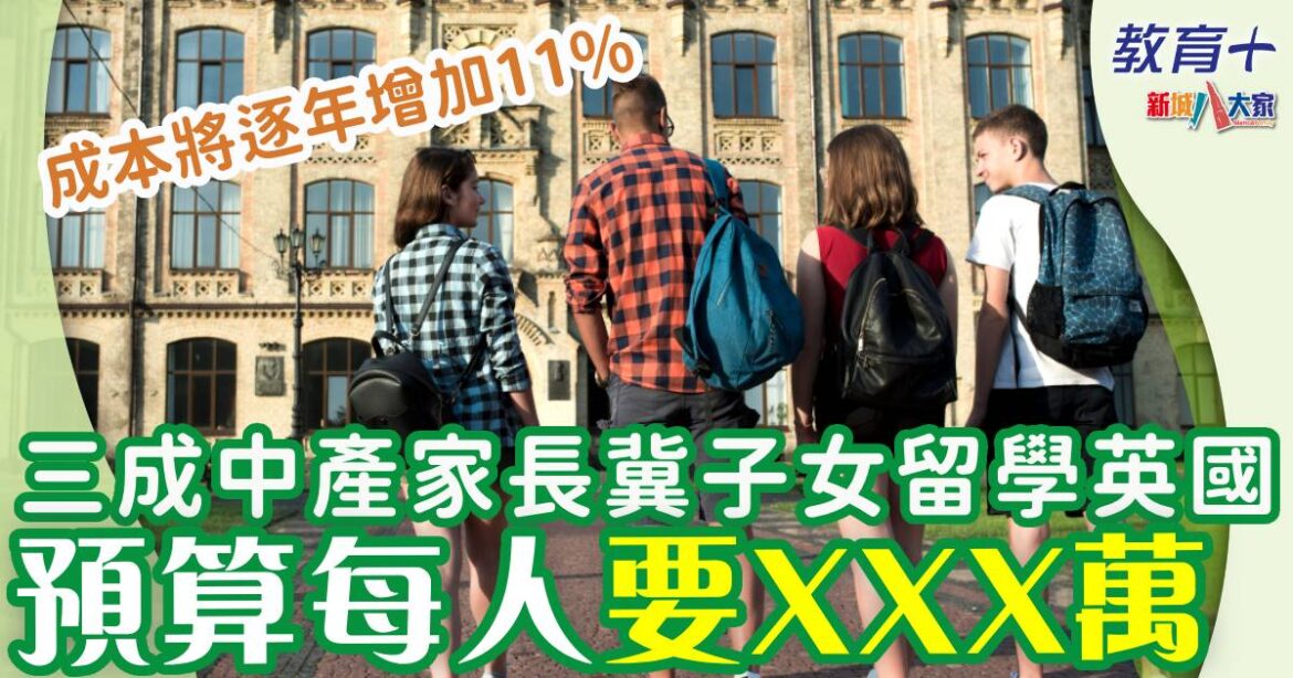 送一名子女留學英國要XXX萬 6成中產家長未儲到