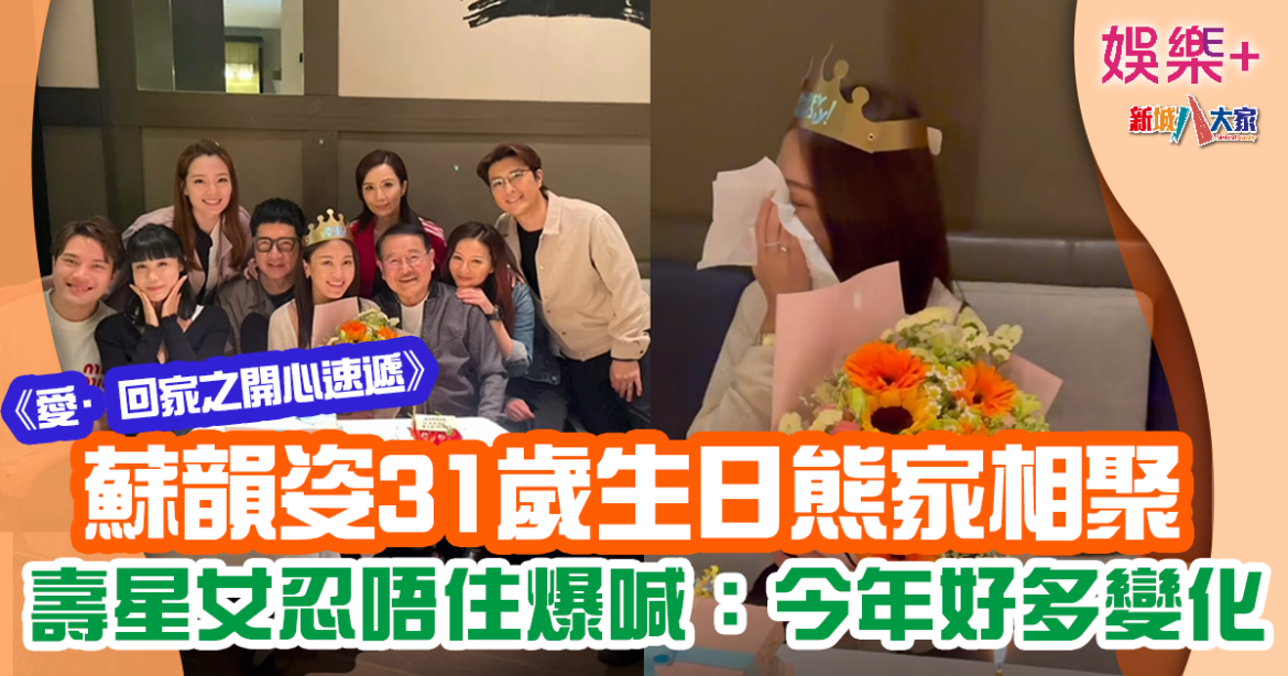 蘇韻姿31歲生日獲「熊家」搞派對慶祝 壽星女一度忍唔住爆喊
