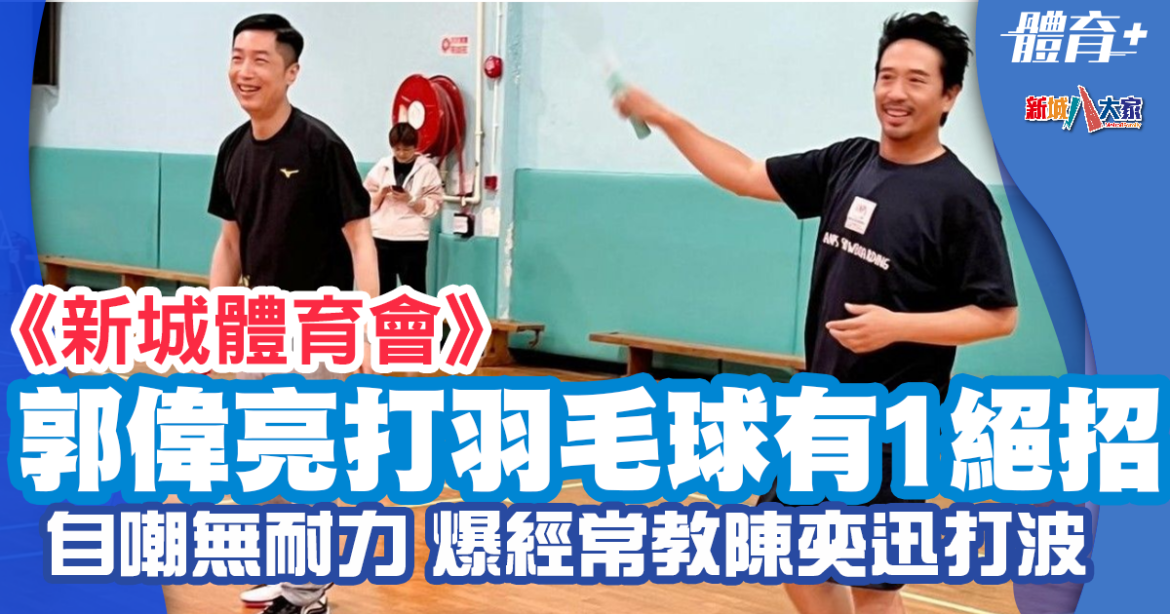 新城體育會｜郭偉亮自嘲無耐力 大讚同陳奕迅打波有默契