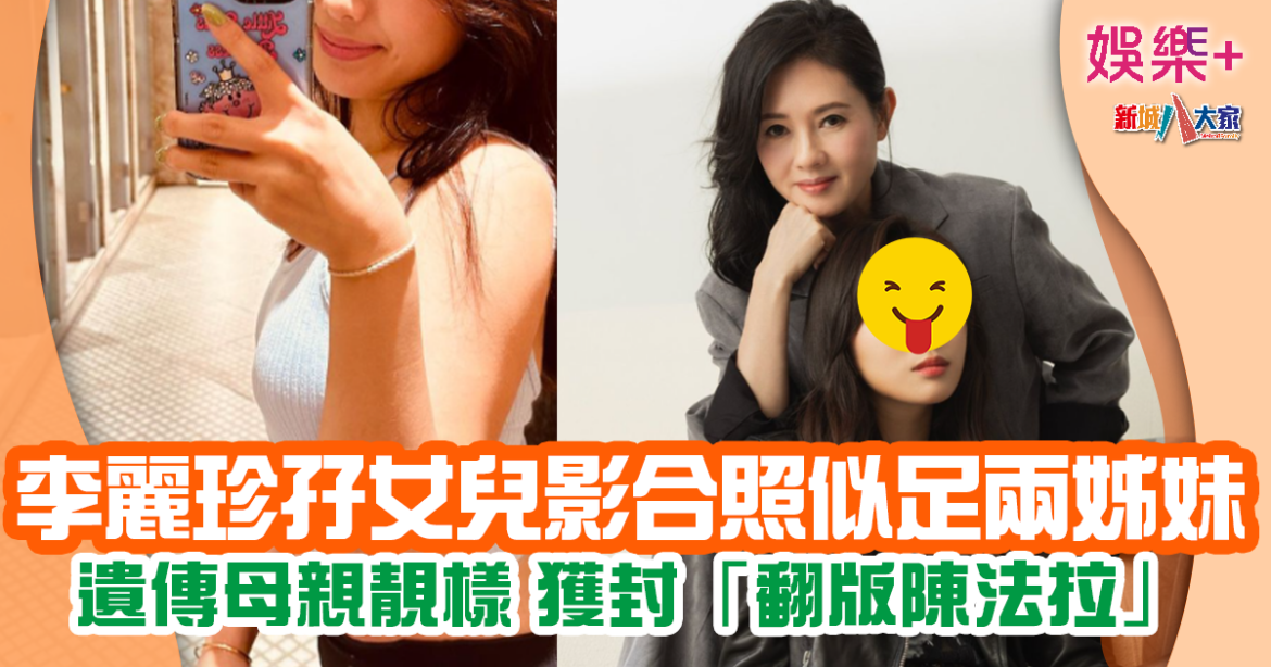 58歲李麗珍首孖女兒許倚榕影合照 似足兩姊妹獲激讚