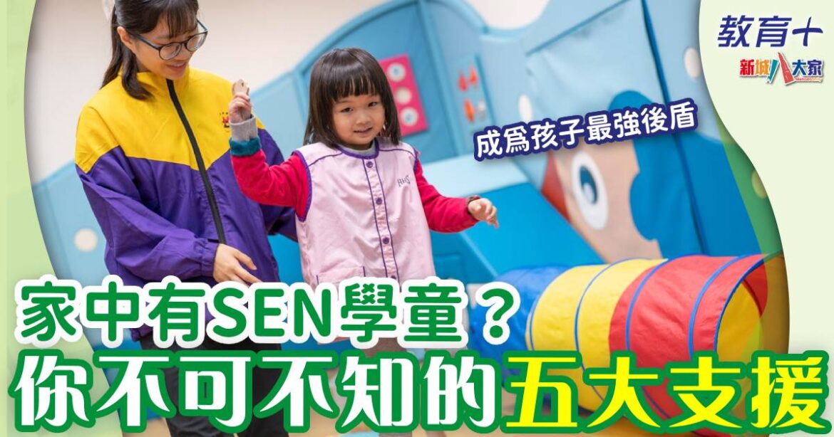 家中有SEN學童？你不可不知的五大支援