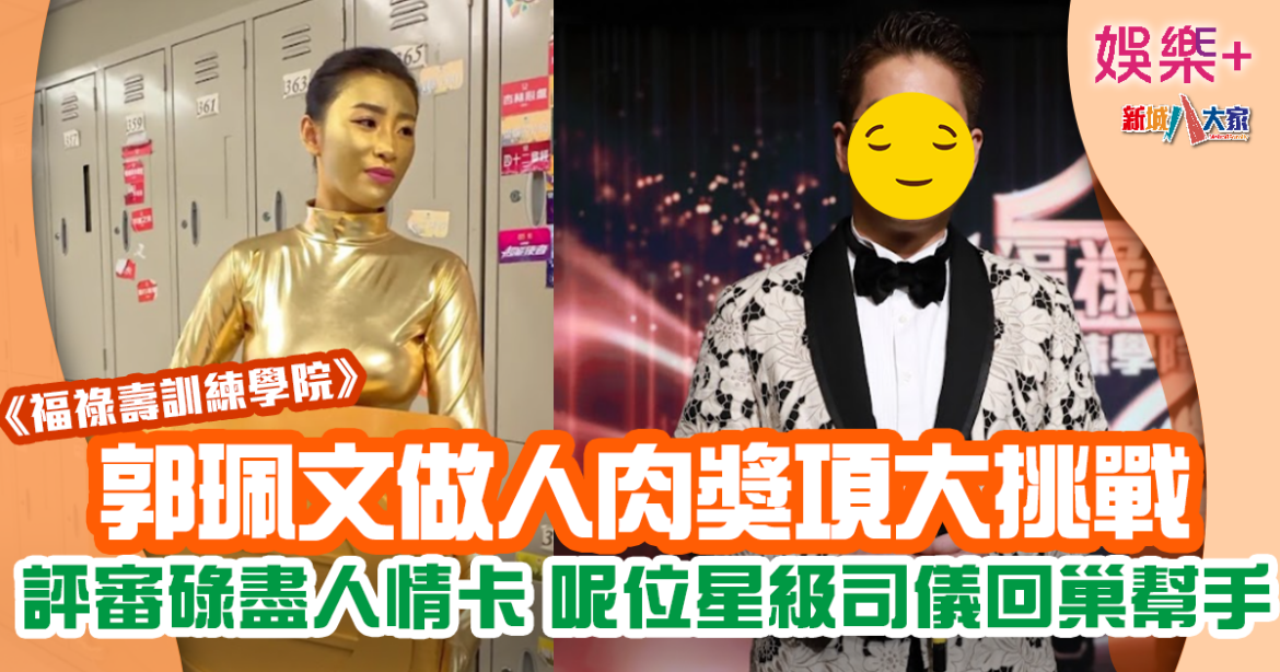 福祿壽訓練學院｜評審碌盡人情卡請佢回巢做司儀 郭珮文扮人肉獎項有睇頭