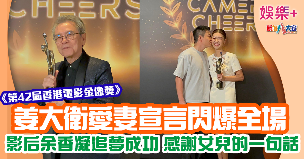 金像獎2024︱姜大衛奪「最佳男配角」  強調刀鋒未生鏽：你話鋒唔鋒利？