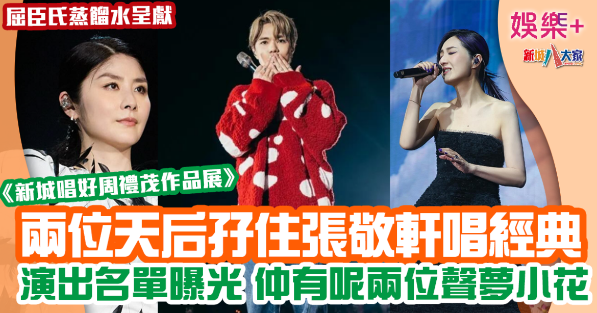 新城唱好音樂會2024｜周禮茂作品展演出名單曝光 15位歌手唱好經典