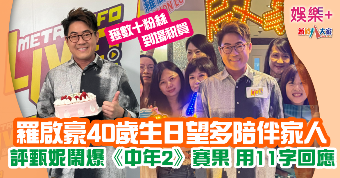 羅啟豪11字評甄妮鬧爆《中年好聲音2》賽果 私心勁撐譚輝智